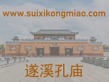 遂溪孔庙历史轨迹